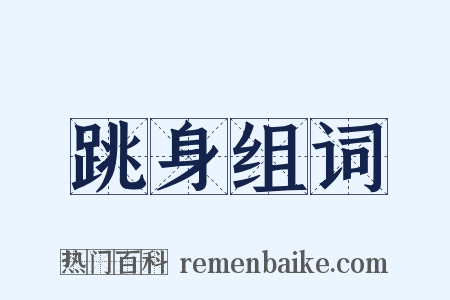 跳身组词是什么意思的图片